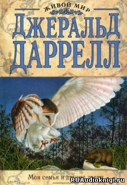Слушайте бесплатные аудиокниги на русском языке | Audiobukva.com Даррелл Джеральд - Моя семья и другие звери