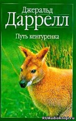 Слушайте бесплатные аудиокниги на русском языке | Audiobukva.com Даррелл Джеральд - Путь кенгуренка