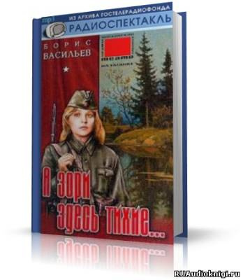 Слушайте бесплатные аудиокниги на русском языке | Audiobukva.com Васильев Борис - А зори здесь тихие