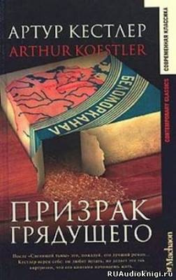 Слушайте бесплатные аудиокниги на русском языке | Audiobukva.com Кестлер Артур - Призрак грядущего