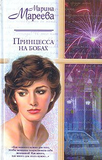 Слушайте бесплатные аудиокниги на русском языке | Audiobukva.com Мареева Марина - Принцесса на бобах