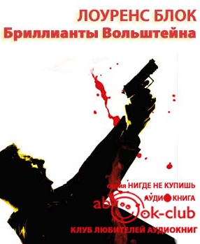 Слушайте бесплатные аудиокниги на русском языке | Audiobukva.com Блок Лоуренс - Бриллианты Вольштейна