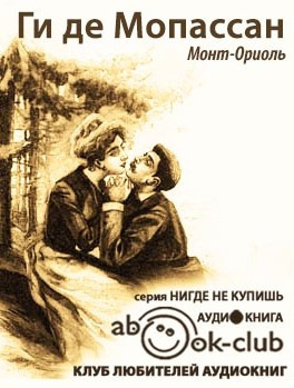 Слушайте бесплатные аудиокниги на русском языке | Audiobukva.com Мопассан Ги де - Монт-Ориоль