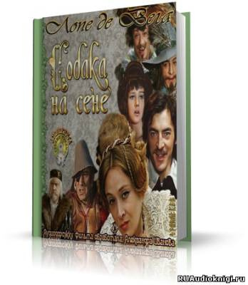 Слушайте бесплатные аудиокниги на русском языке | Audiobukva.com Лопе де Вега - Собака на сене
