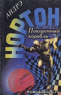 Слушайте бесплатные аудиокниги на русском языке | Audiobukva.com Нортон Андрэ - Покоренный корабль
