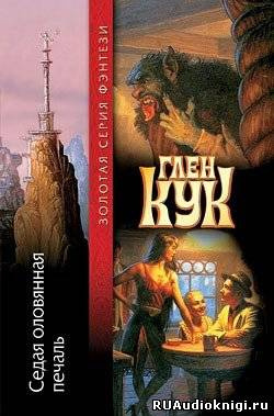 Слушайте бесплатные аудиокниги на русском языке | Audiobukva.com Кук Глен - Седая оловянная печаль