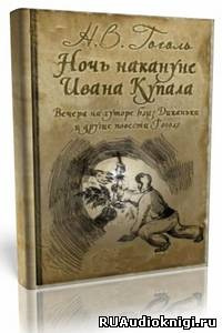 Слушайте бесплатные аудиокниги на русском языке | Audiobukva.com Гоголь Николай - «Майская ночь, или Утопленница», «Вечер накануне Ивана Купала» и пьеса «Женитьба»