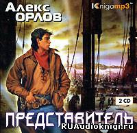 Слушайте бесплатные аудиокниги на русском языке | Audiobukva.com Орлов Алекс - Представитель