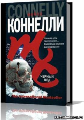 Слушайте бесплатные аудиокниги на русском языке | Audiobukva.com Коннелли Майкл - Черный лед