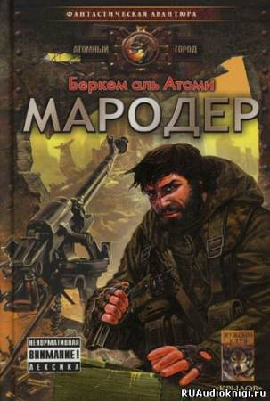 Слушайте бесплатные аудиокниги на русском языке | Audiobukva.com Беркем аль Атоми - Мародер