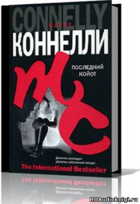 Слушайте бесплатные аудиокниги на русском языке | Audiobukva.com Коннелли Майкл - Последний койот