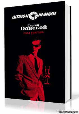 Слушайте бесплатные аудиокниги на русском языке | Audiobukva.com Донской Сергей - Глаз урагана