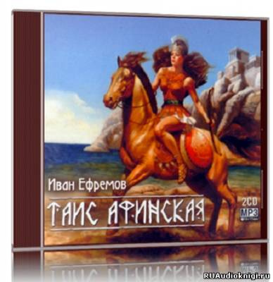 Слушайте бесплатные аудиокниги на русском языке | Audiobukva.com Ефремов Иван - Таис Афинская