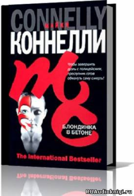 Слушайте бесплатные аудиокниги на русском языке | Audiobukva.com Коннелли Майкл - Блондинка в бетоне