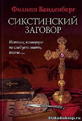 Слушайте бесплатные аудиокниги на русском языке | Audiobukva.com Ванденберг Филипп - Сикстинский заговор