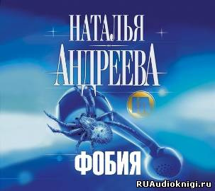 Слушайте бесплатные аудиокниги на русском языке | Audiobukva.com Андреева Наталья - Фобия