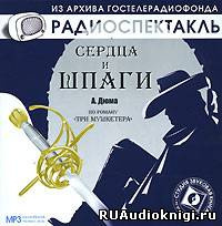 Слушайте бесплатные аудиокниги на русском языке | Audiobukva.com Дюма Александр - Сердца и шпаги