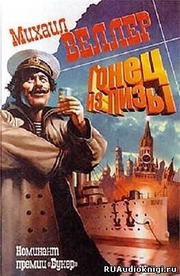 Слушайте бесплатные аудиокниги на русском языке | Audiobukva.com Веллер Михаил - Гонец из Пизы