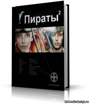Слушайте бесплатные аудиокниги на русском языке | Audiobukva.com Пронин Игорь - Пираты 2. Остров Паука