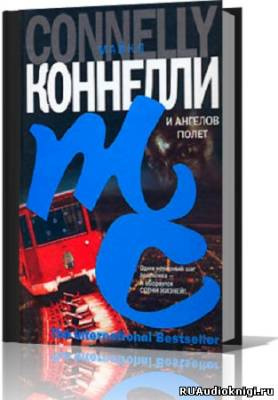 Слушайте бесплатные аудиокниги на русском языке | Audiobukva.com Коннелли Майкл - И ангелов полет