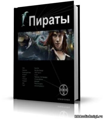 Слушайте бесплатные аудиокниги на русском языке | Audiobukva.com Пронин Игорь - Пираты 1. Остров демона