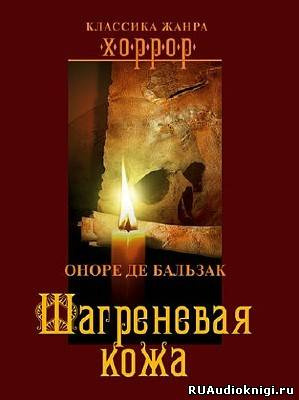 Слушайте бесплатные аудиокниги на русском языке | Audiobukva.com Бальзак Оноре де - Шагреневая Кожа