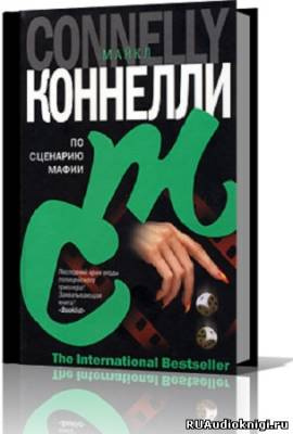 Слушайте бесплатные аудиокниги на русском языке | Audiobukva.com Коннелли Майкл - По сценарию мафии