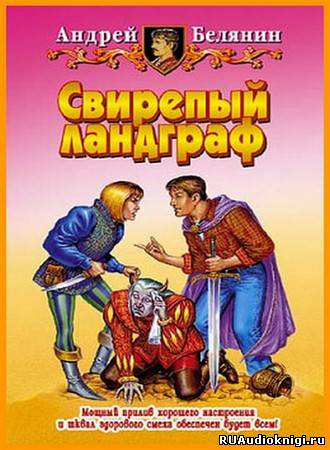 Слушайте бесплатные аудиокниги на русском языке | Audiobukva.com Белянин Андрей - Свирепый Ландграф