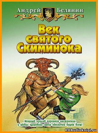 Слушайте бесплатные аудиокниги на русском языке | Audiobukva.com Белянин Андрей - Век святого Скиминока