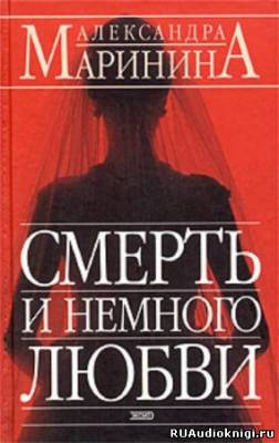 Слушайте бесплатные аудиокниги на русском языке | Audiobukva.com Маринина Александра - Смерть и немного любви