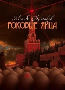 Слушайте бесплатные аудиокниги на русском языке | Audiobukva.com Булгаков Михаил - Роковые яйца