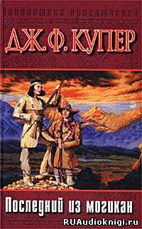 Слушайте бесплатные аудиокниги на русском языке | Audiobukva.com Купер Джеймс Фенимор - Последний из могикан