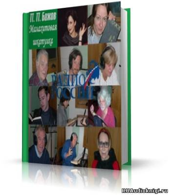 Слушайте бесплатные аудиокниги на русском языке | Audiobukva.com Бажов Павел - Малахитовая шкатулка (проект «Звездные сказки»)