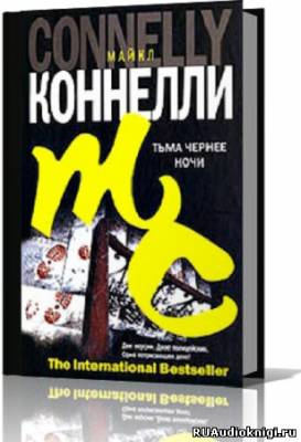 Слушайте бесплатные аудиокниги на русском языке | Audiobukva.com Коннелли Майкл - Тьма чернее ночи