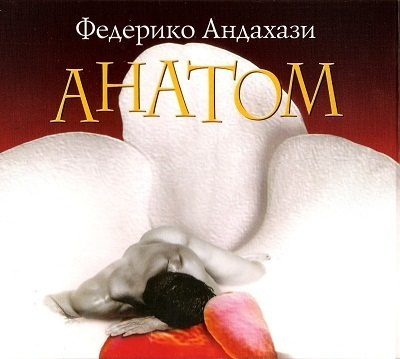Слушайте бесплатные аудиокниги на русском языке | Audiobukva.com Андахази Федерико - Анатом
