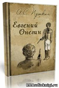 Слушайте бесплатные аудиокниги на русском языке | Audiobukva.com Пушкин Александр - Евгений Онегин