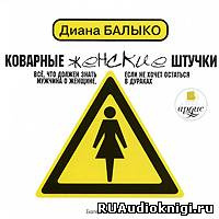 Слушайте бесплатные аудиокниги на русском языке | Audiobukva.com Балыко Диана - Коварные женские штучки. Все, что должен знать мужчина о женщине, если не хочет остаться в дураках