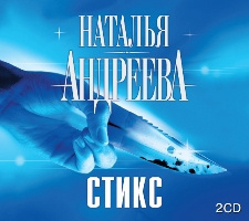 Слушайте бесплатные аудиокниги на русском языке | Audiobukva.com Андреева Наталья - Стикс, Стикс-2