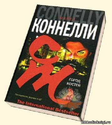 Слушайте бесплатные аудиокниги на русском языке | Audiobukva.com Коннелли Майкл - Город костей