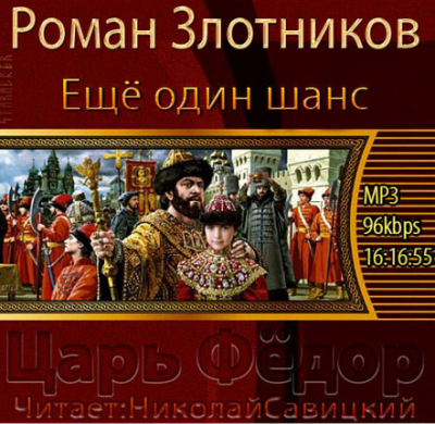 Слушайте бесплатные аудиокниги на русском языке | Audiobukva.com Злотников Роман - Царь Федор. Ещё один шанс