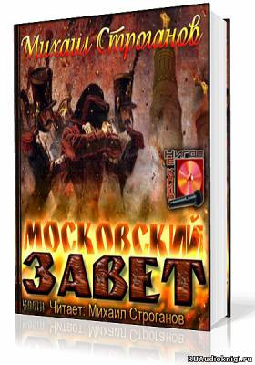 Слушайте бесплатные аудиокниги на русском языке | Audiobukva.com Строганов Михаил - Московский завет