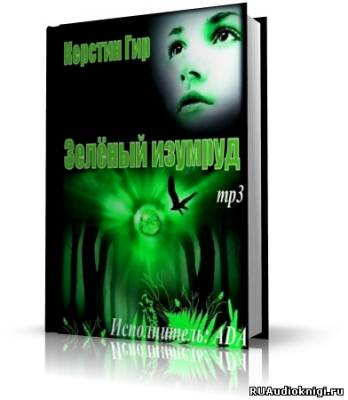 Слушайте бесплатные аудиокниги на русском языке | Audiobukva.com Гир Керстин - Зеленый изумруд