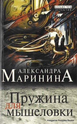 Слушайте бесплатные аудиокниги на русском языке | Audiobukva.com Маринина Александра - Пружина для мышеловки