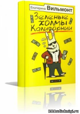 Слушайте бесплатные аудиокниги на русском языке | Audiobukva.com Вильмонт Екатерина - Зеленые холмы Калифорнии