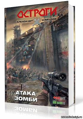 Слушайте бесплатные аудиокниги на русском языке | Audiobukva.com Шакилов Александр - Атака Зомби