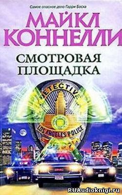 Слушайте бесплатные аудиокниги на русском языке | Audiobukva.com Коннелли Майкл - Смотровая площадка