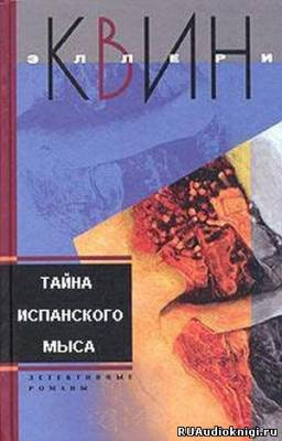 Слушайте бесплатные аудиокниги на русском языке | Audiobukva.com Квин Эллери - Тайна испанского мыса