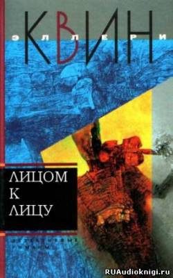 Слушайте бесплатные аудиокниги на русском языке | Audiobukva.com Квин Эллери - Лицом к лицу