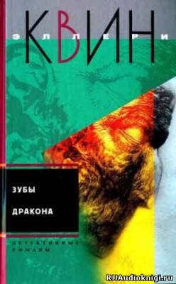Слушайте бесплатные аудиокниги на русском языке | Audiobukva.com Квин Эллери - Зубы дракона