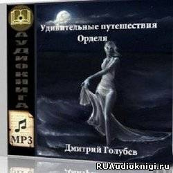 Слушайте бесплатные аудиокниги на русском языке | Audiobukva.com Голубев Дмитрий - Удивительные путешествия Орделя